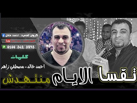 حصريا اسمع الآن اغنية احمد عادل الجـديده 2022 تـقـسـا الايــام 
