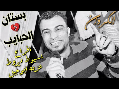 بستان الحبايب لحظه روقان احمد عادل اجمل ما غنى كروان الصعيد 