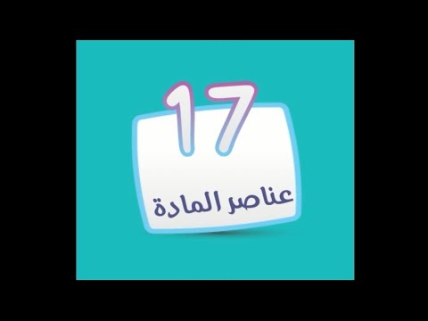 لعبة كلمة المرور 2 المجموعة الثانية المرحلة 17 عناصر المقالة 