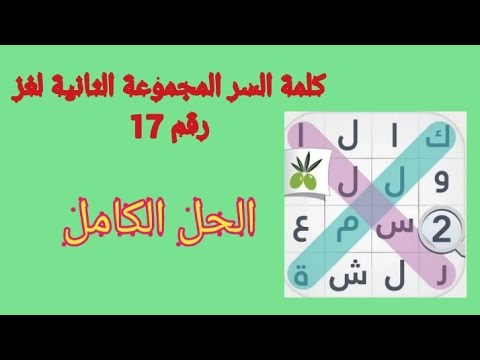 كلمة المرور المجموعة الثانية اللغز 17 عناصر المادة 