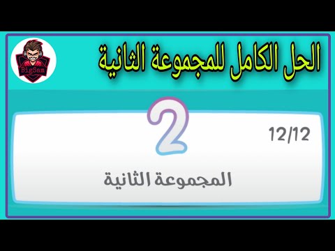 كلمة المرور 2 حل المجموعة الثانية كاملة من 13 إلى 24 