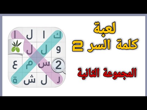 حل لعبة كلمة السر 2 المجموعة الثانية 