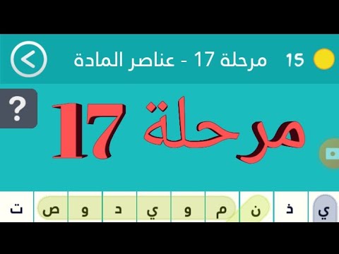 كلمة المرور 2 المرحلة 17 عناصر المقالة 