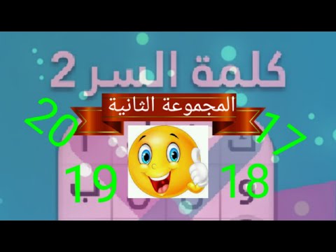 حل لعبة كلمة المرور 2، المجموعة الثانية، المرحلة 17، المرحلة 18، ​​المرحلة 19، والمرحلة 20 