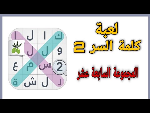 حل لعبة كلمة السر 2 المجموعة السابعة عشر 