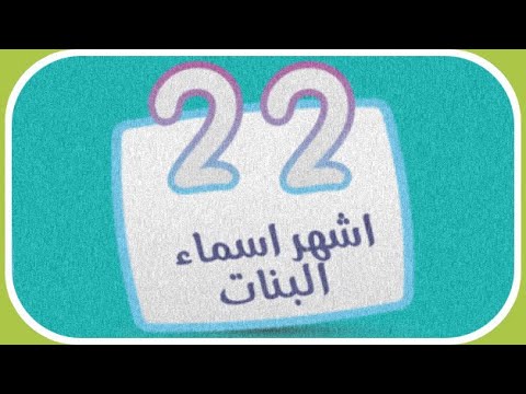 حل المرحلة 22 اشهر اسماء البنات المجموعة الثانية كلمة المرور 