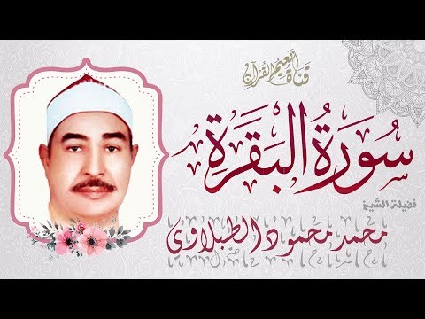 سورة البقرة للطبلاوى مجود مصحف الشيخ محمد الطبلاوى كامل بصدي الصوت تابعني عبر Siraj Alquran 