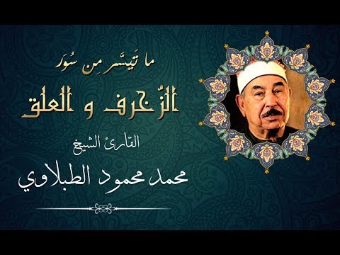 تلاوة إعجازية نادرة للشيخ محمد محمود الطبلاوي من سور الزخرف والعلق قران المغرب 11 رمضان 
