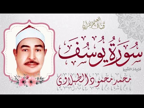 سورة يوسف للطبلاوي مصحف الشيخ محمد محمود الطبلاوي كاملة بالصوت الطبلاوي جزء عم HD 