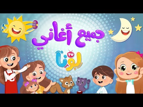 جميع أغاني لونا 1 لونا قناة لونا TV 