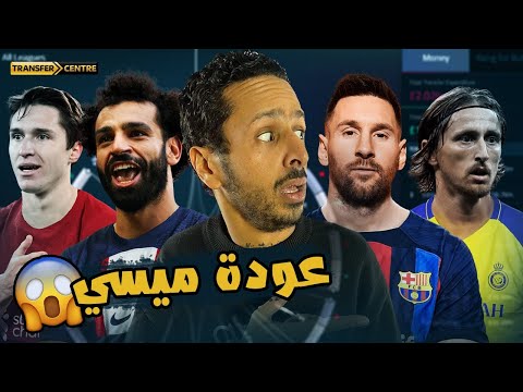 ميسي يعود إلى برشلونة، وصلاح يغادر ليفربول، ومودريتش مقتنع بالفوز. آخر الشائعات وأخبار الانتقالات 