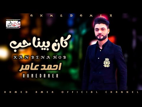 أحمد عامر كان بيننا حب جديد أحمد عامر 2020 