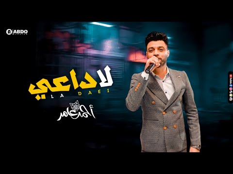 2021 جديدة مفيش حاجة. ابن الاكابر احمد عامر مخطئ في غيرتي. عارف لعشاق الأناقة 