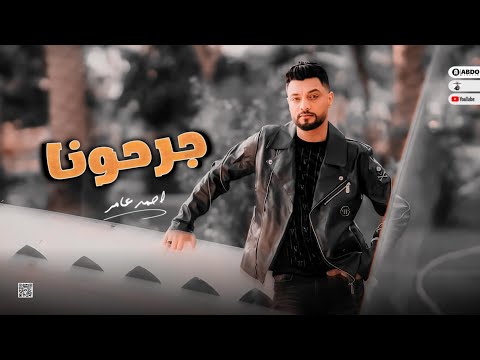 جديد 2023 اذونا ابن الاكابر احمد عامر لمحبي الروقان 