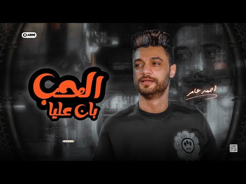 جديد 2023 الحب هو أن علياء ابن الكبير أحمد عامر لعشاق الجمال 