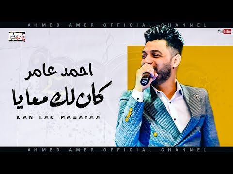 أحمد عامر كان معي أجمل قصة جديدة أحمد عامر 2021 