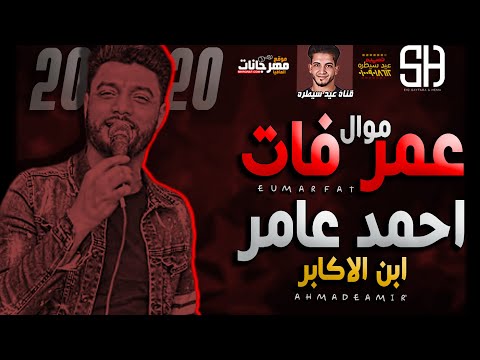 عمر فات احمد عامر ابن الاكابر ميكس عيد الزعترة 2020 