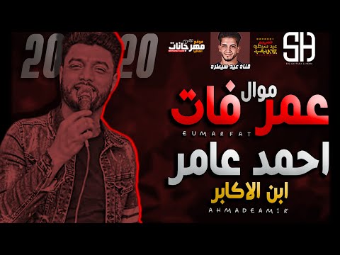 عمر فات احمد عامر ابن الاكابر ميكس عيد سيطره 2020 
