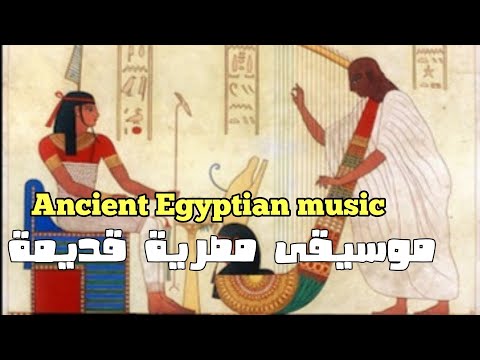 موسيقى مصرية قديمة موسيقى فرعونية Ancient Egyptian Music 