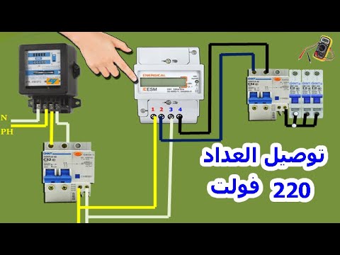 طريقة توصيل العداد أوالمركور 220 فولت 