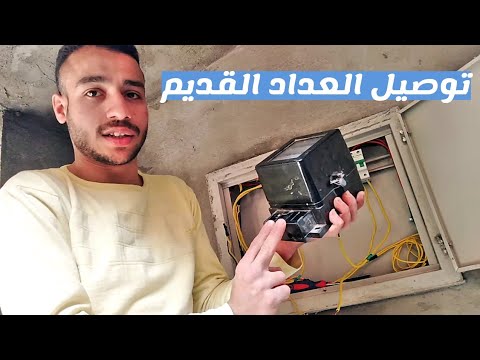 شرح توصيل العداد القديم وكيفية اختبار العداد ب 110 