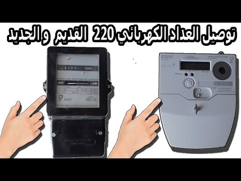 كيفية توصيل العداد الكهربائي 220 القديم و الجديد 