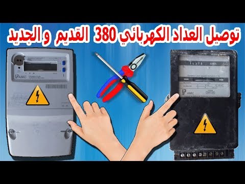 كيفية توصيل العداد الكهربائي 380 القديم و الجديد Compteur Triphasé 4 Fils 