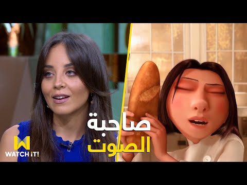 معكم مريم الخشت هي صاحبة صوت كوليت اللي حبيناها في فيلم الفأر الطباخ 