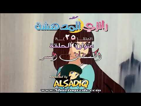 رانزي المذهلة مدبلجة للعربية الحلقة 25 