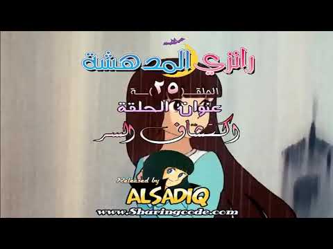رانزي المدهشة مدبلج بالعربية حلقة 25 