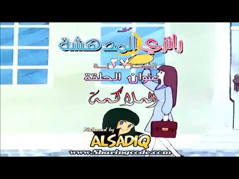 رانزي المدهشة مدبلج بالعربية حلقة 27 