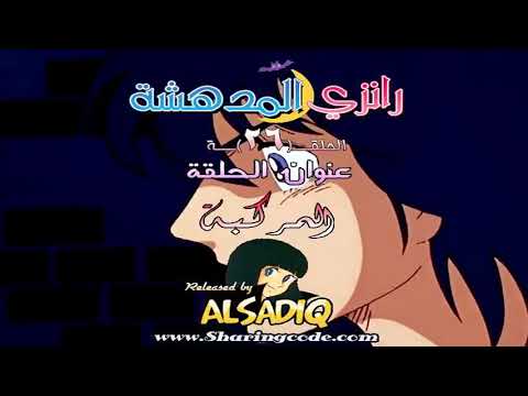 رانزي المذهلة مدبلجة للعربية الحلقة 26 