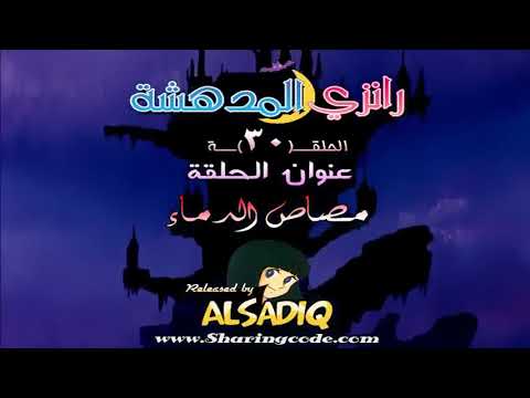 رانزي المذهلة مدبلجة للعربية الحلقة 30 