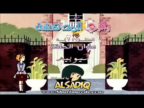 رانزي المدهشة مدبلج بالعربية حلقة 28 