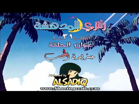 رانزي المذهلة مدبلجة للعربية الحلقة 31 