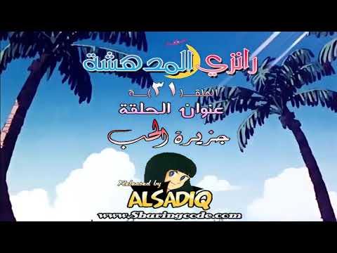 رانزي المدهشة مدبلج بالعربية حلقة 31 