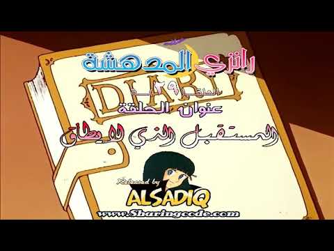 رانزي المدهشة مدبلج بالعربية حلقة 29 