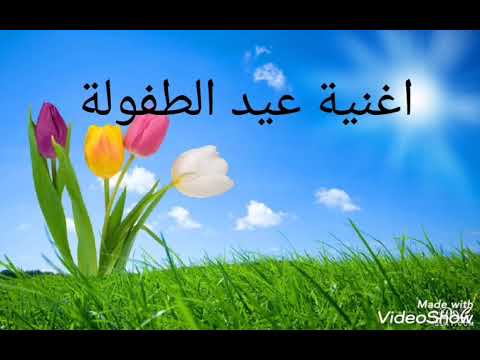 اغنيه عيد الطفوله لرياض اطفال 