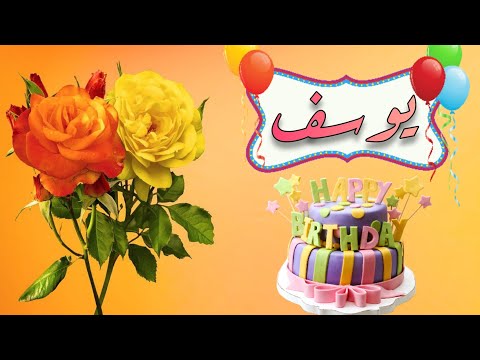 Happy Birthday Youssef عيد ميلاد سعيد يوسف 
