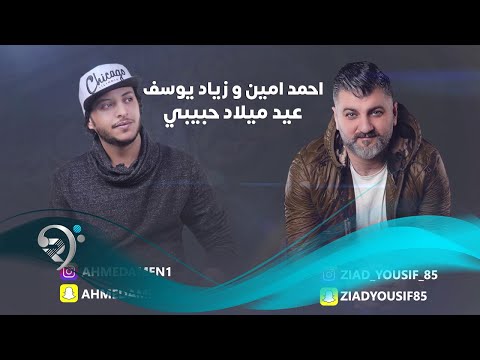 Ahmad Amen W Zayd Yousef Official Audio احمد امين وزياد يوسف عيد ميلاد حبيبي 