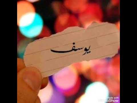 اجمل اغنيه عيد ميلاد باسم يوسف مع صور روعه 2022 