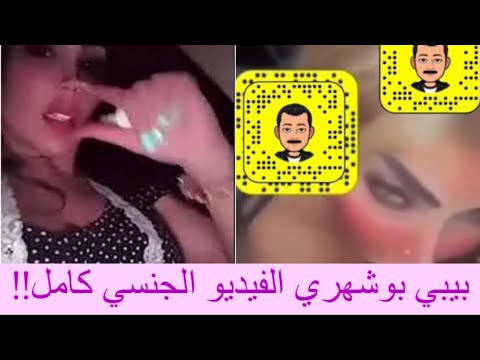 فيديو الكويتية بيبي بوشهري وهي تمارس الجــنس كامل قرار بسجنها بتهمة الزنا 
