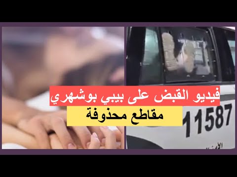 فيديو حصري للقبض على بيبي بوشهري بسبب المقطع الجنسي 