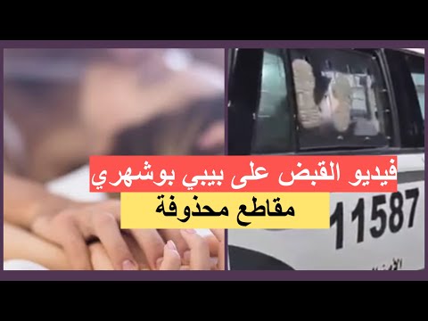 حصري فيديو القبض على بيبي بوشهري بسبب المقطع الجمسي 