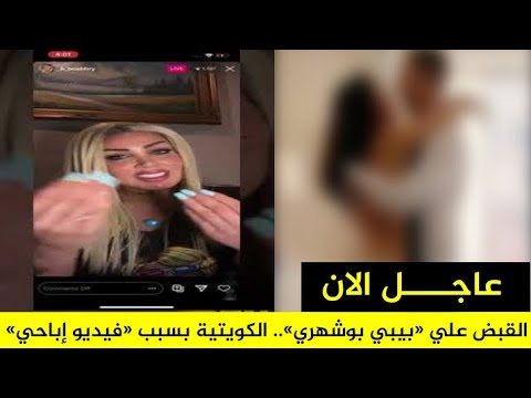 فيديو فاضح لبيبي بوشهري 