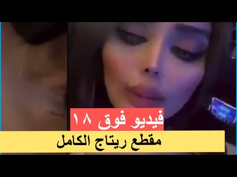 ريتاج الكويتية المقطع الفاضح كاملا وما علاقتها ببيبي بوشهري؟ 