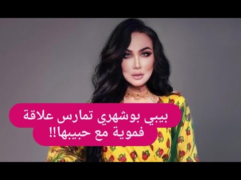 كانت لبيبي بوشهري علاقة مع عشيقها وحققت ثروة لا تصدق. تفاصيل وفاتها بعد هذا الفيديو 