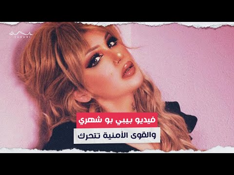 فيديو لبيبي بو شهري وقوات الأمن تتحرك 