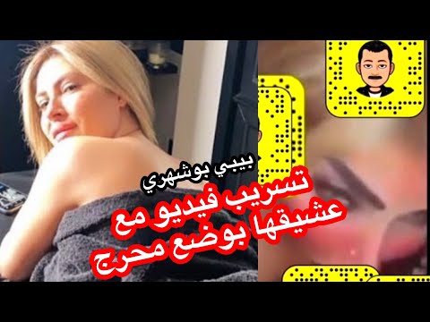 تسرب فيديو لبيبي بوشهري مع عشيقها في موقف محرج 