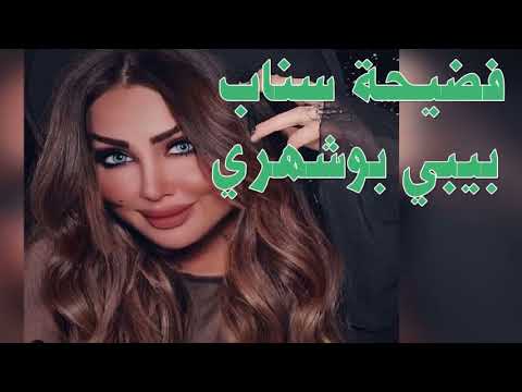 فيديو بيبي بوشهري فضيحة سناب بيبي بوشهري Baby Bushehri Video 